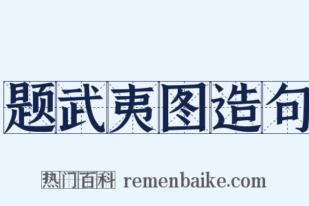 题武夷图造句是什么意思的图片
